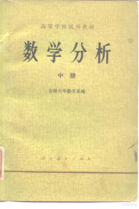 吉林大学数学系编 — 数学分析（中册）