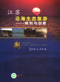 张忍顺，吴镕等著, 张忍顺, 吴鎔等著, 张忍顺, 吴鎔 — 江苏沿海生态旅游 策划与创意