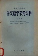 北京市教育局中小学教材编审处，河北省天津市教育教学研究室合编 — 高级中学课本 语文教学参考资料 第4册