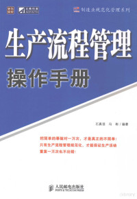 石真语，冯彬编著, 石真语, 冯彬编著, 石真语, 冯彬 — 生产流程管理操作手册