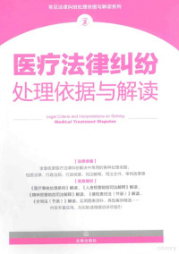 法律出版社法规中心编, 法律出版社法规中心编, 法律出版社 — 医疗法律纠纷处理依据与解读