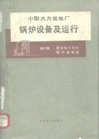 西安电力学校锅炉教研组编, (美)David A. Forsyth, (美)Jean Ponce著 , 林学誾, 王宏等译, 福赛思, 蓬斯, 林学誾, 王宏, 西安电力学校锅炉教研组编, 西安电力学校锅炉教研组, 西安电力学校锅炉教研组[编, 西安电力学校 — 小型火力发电厂锅炉设备及运行 修订版