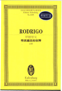 （西）华金·罗德里戈（Joaquin Rodrigo）作曲, 西]华金. 罗德里戈(Joaquin Rodrigo)[作曲, 罗德里戈, 西]华金·罗德里戈(Joaquin Rodrigo)[作曲, 罗德里戈 — 罗德里戈寻找遥远的世界 总谱