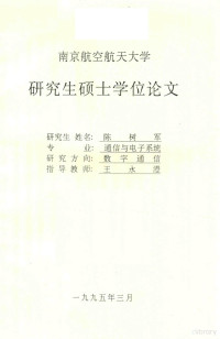 陈树军 — 研究生硕士学位论文 伪距差分全球定位系统研究