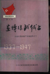 **石家庄市委党史征编室编 — 石家庄党史资料第9辑 在特殊战线上 石家庄党的地下斗争史料之三 1937-1947