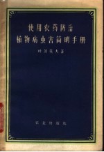 （苏）叶菲莫夫（А.Л.Ефимов）著；屈天祥等译 — 使用农药防治植物病虫害简明手册