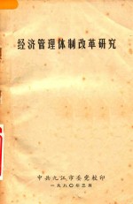 中共九江市委党校印 — 经济管理体制改革研究