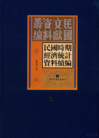 郑成林选编 — 民国时期经济统计资料续编 第2册