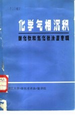 浙江大学铸工教研组《新技术译丛》编译组编译 — 化学气相沉积 碳化钛和氮化钛涂层专辑 译文集