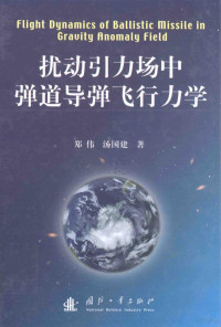 郑伟，汤国建著 — 扰动引力场中弹道导弹飞行力学=flight dynamics of ballistic missile in gravity anomaly field