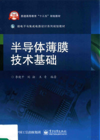 李晓干，刘勐，王奇编著, 李晓干, 刘勐, 王奇编著, 李晓干, 刘勐, 王奇 — 半导体薄膜技术基础