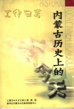 《内蒙古文史资料》编辑部，新华社内蒙古分社新闻信息中心 — 内蒙古历史上的今天·工作日志