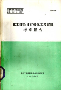 化学工业部科学技术情报研究所编 — 化工部赴日有机化工考察组考察报告