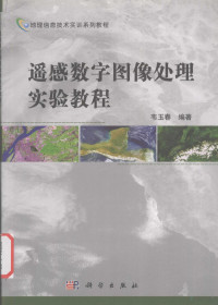 韦玉春编著 — 遥感数字图像处理实验教程