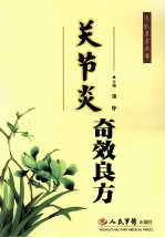 汤宇主编 — 关节炎奇效良方