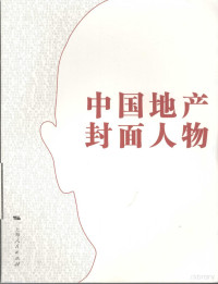 颜石泉主编, Yan shi quan, 颜石泉主编, 颜石泉 — 中国地产封面人物