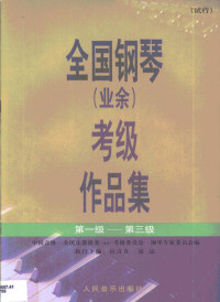 应诗真主编, 应诗真,凌远主编,中国音乐家协会全国乐器演奏(业余)考级委员会钢琴专家委员会编, 应诗真, 凌远, 中国音乐家协会全国乐器演奏(业余)考级委员会钢琴专家委员会 — 全国钢琴(业余)考级作品集试行第一级—第三级