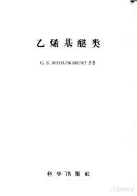 希尔特克纳克脱（C.E.Schildknecht）著；李斌才等译 — 乙烯基醚类