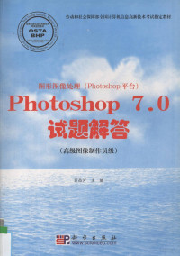 窦西河主编, 窦西河主编, 窦西河, Dou xi he — 图形图像处理 Photoshop平台 Photoshop 7.0试题解答 高级图像制作员级