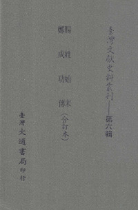 黄宗义，诸家著 — 台湾文献史料丛刊 赐姓始末、郑成功传 合订本