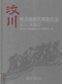 《汶川特大地震抗震救灾志》编纂委员会编, Jia Tian, (difangzhi), Xinli Qiu, <汶川特大地震抗震救灾志>编纂委员会编, 田嘉, 邱新立, 《汶川特大地震抗震救灾志》编纂委员会编, 田嘉, 邱新立 — 14222670