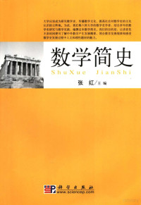 张红主编, Zhang Hong zhu bian, 张红主编, 张红, 張紅 — 数学简史