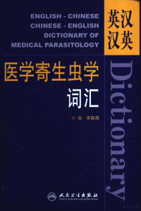 余森海编著, 余森海主编, 余森海, 主编余森海, 余森海 — 英汉汉英医学寄生虫学词汇