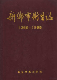 新乡市卫生局编 — 新乡市卫生志 1368-1985