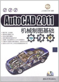 二代龙震工作室编著, 二代龙震工作室编著, 二代龙震工作室 — AutoCAD 2011机械制图基础