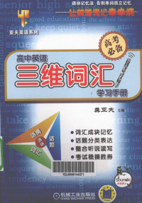 龚亚夫主编, 龚亚夫主编, 龚亚夫 — 高中英语三维词汇学习手册