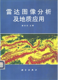 郭华东主编, 郭华东主编, 郭华东 — 雷达图像分析及地质应用