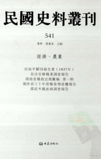 张研, 张研，孙燕京主编 — 民国史料丛刊 541 经济·农业