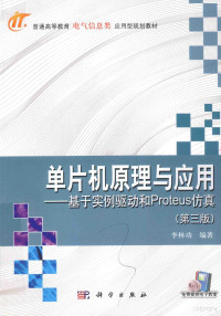 李林功编著, 李林功编著, 李林功 — 单片机原理与应用 基于实例驱动和Proteus仿真 第3版