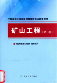 中国煤炭建设协会组织编写, 中国煤炭建设协会组织编写, 安和人 — 矿山工程