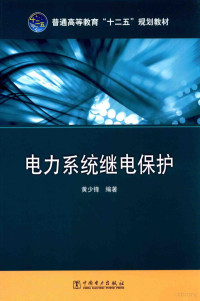 黄少锋编著, 黄少锋编著, 黄少锋 — 电力系统继电保护