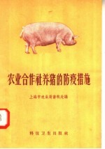 上海市农业局畜牧处编 — 农业合作社养猪的防疫措施
