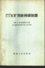 （苏）彼特腊科夫（А.И.Петраков）著；北京煤矿设计院专家工作室译 — ПТК矿用断绳保险器