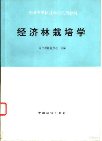 辽宁省林业学校主编 — 经济林栽培学