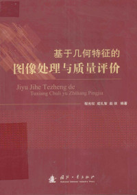 程光权，成礼智，赵侠编著, 程光权, 成礼智, 赵侠 — 基于几何特征的图像处理与质量评价