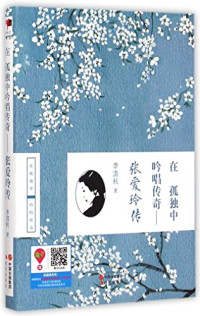 李清秋著, Li Qingqiu zhu, 李清秋, author, 李清秋著, 李清秋 — 在孤独中吟唱传奇 张爱玲传