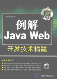 张洪斌编著 — 例解Java Web开发技术精髓