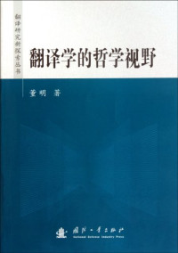 董明著, Dong Ming zhu, 董明, 1960-, 董明著, 董明 — 翻译学的哲学视野