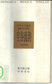 董乃斌主编；韦凤娟著, [zhu bian Dong Naibin], 韋鳳娟 — 中华文学通览 魏晋南北朝卷 空谷流韵