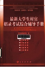 本书专家编写组编 — 最新大学生村官招录考试综合辅导手册