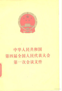 人民出版社编辑 — 中华人民共和国第四届全国人民代表大会第一次会议文件