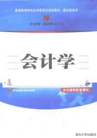 辛金国，林素燕主编, Jinguo Xin, Suyan Lin, 辛金国, 林素燕主编, 辛金国, 林素燕 — 会计学