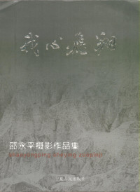 高云翔主编, Shao yong ping, Gao yun xiang — 我心飞翔 中英文本 邵永平摄影作品集