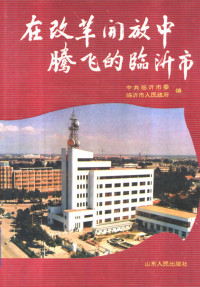 中共临沂市委 临沂市人民政府编, 中共临沂市委, 临沂市人民政府编, 临沂市人民政府, Lin yi shi ren min zheng fu, 中共临沂市委, 中共临沂市委，临沂市人民政府编 — 在改革开放中腾飞的临沂市