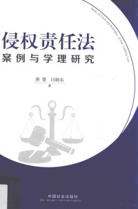 唐慧，闫朝东著, 唐慧 (1969-) — 侵权责任法案例与学理研究=Study on cases and principles of tort liability law