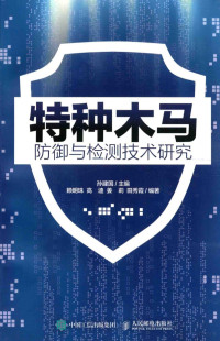 孙建国主编；赖明珠，高迪，姜莉，田秀霞编著, 孙建国主编 , 赖明珠[等]编著, 孙建国, 赖明珠, 孙建国, author, editor — 特种木马防御与检测技术研究